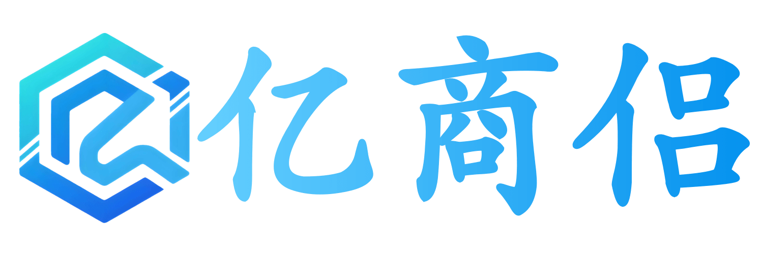 亿商侣